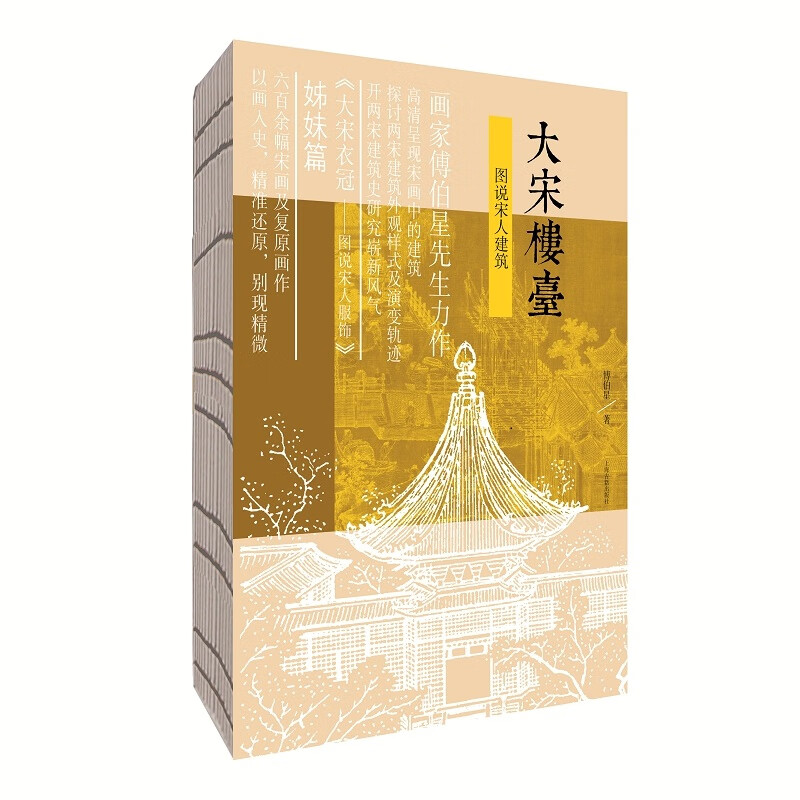 大宋楼台——图说宋人建筑