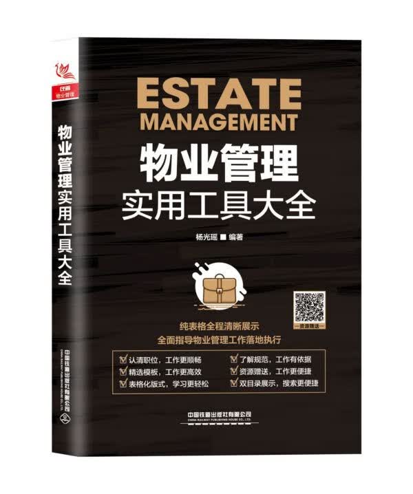 物业管理实用工具大全