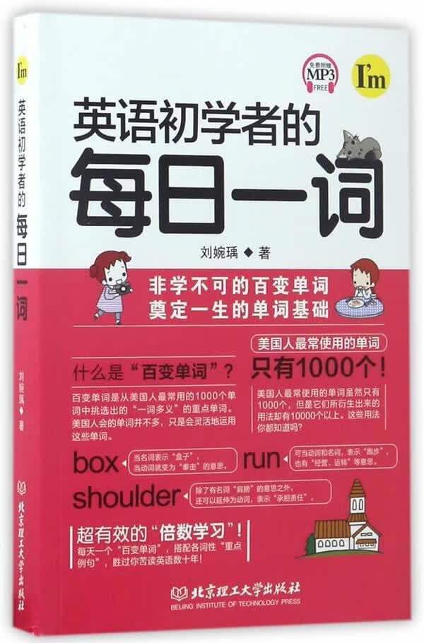 英语初学者的每日一词外语学习 图书