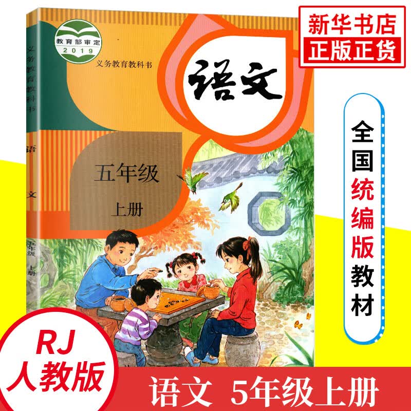 人教版 五年级上册 小学语文教材 义务教育教科书 5年级上册 小学语文课本/教材/学生用书 小学教材
