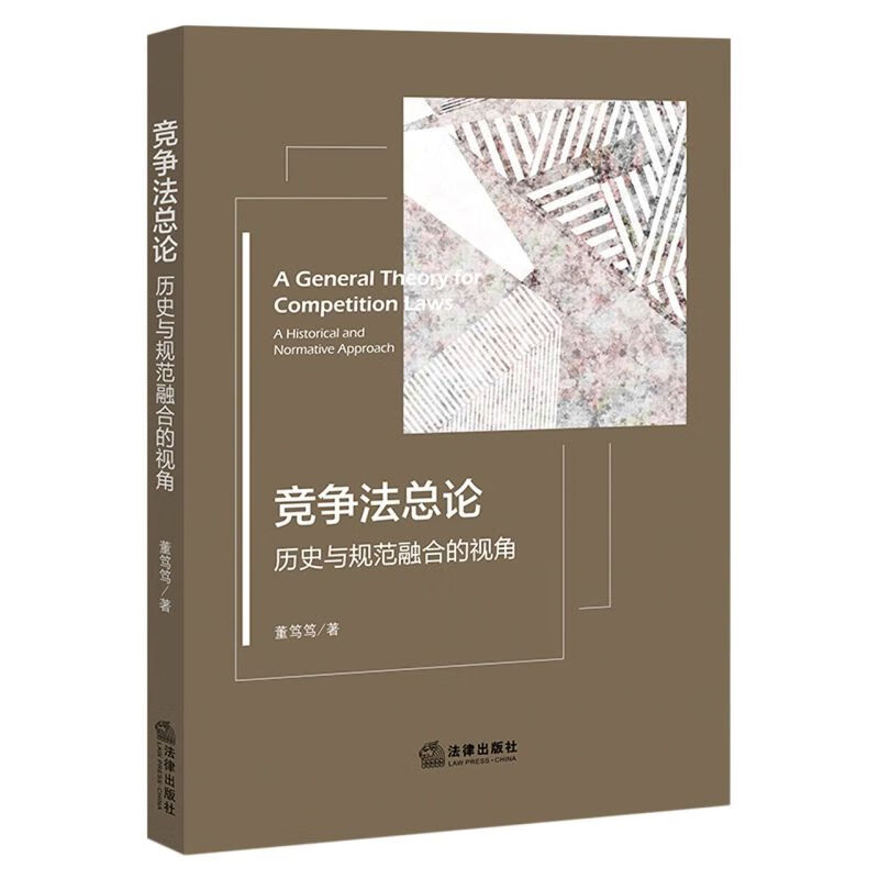 竞争法总论(历史与规范融合的视角)