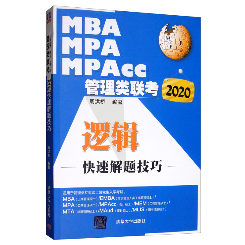 [正版图书]2020MBA、MPA、MPAcc管理类联考 逻辑快速解题技巧
