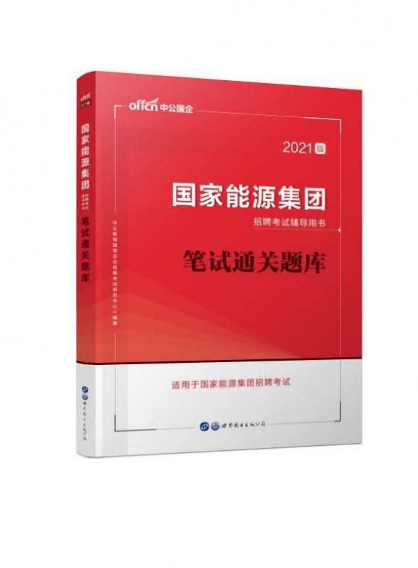 笔试通关题库(2021版国家能源集团招聘考试辅导用书)
