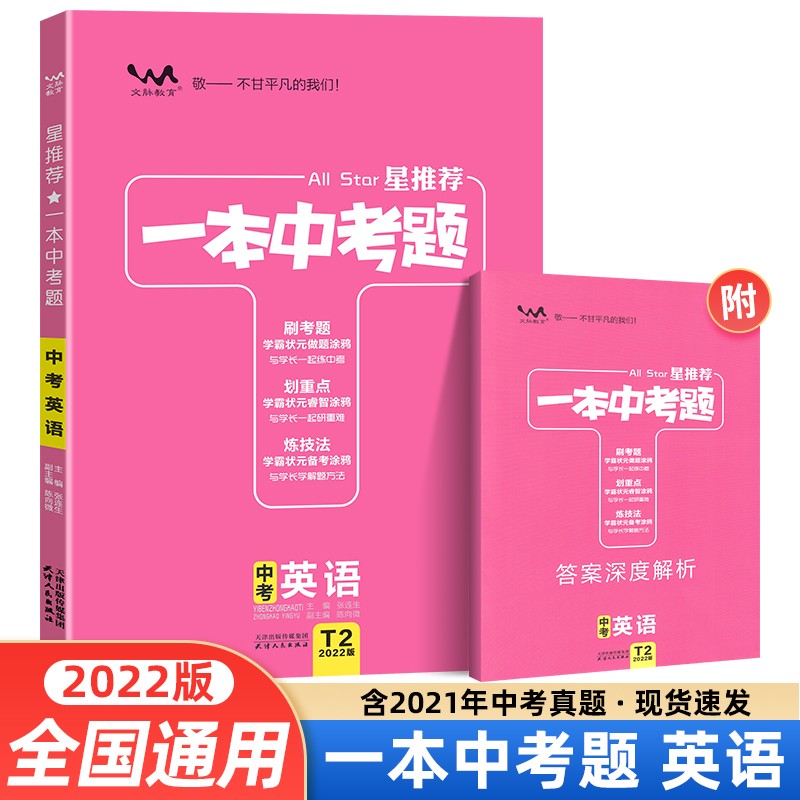 【当日发】2022新版 星推荐一本中考题 英语 初三中考复习资料中考必刷题中考总复习