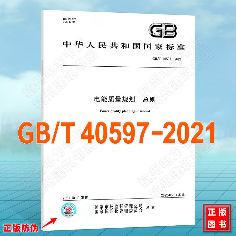 GB/T 40597-2021电能质量规划 总则
