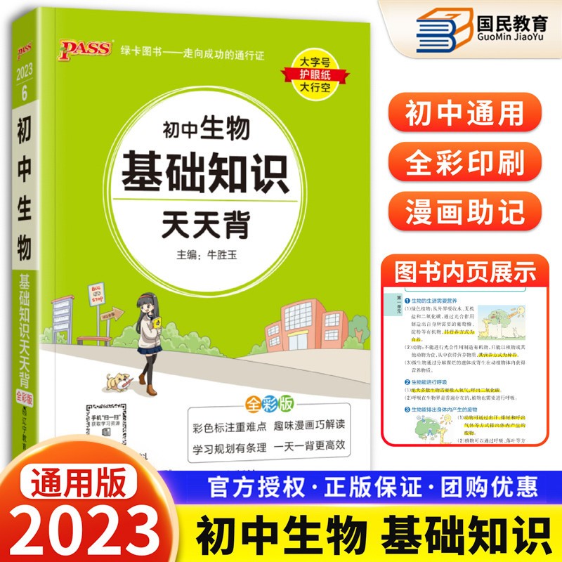 2023版初中基础知识天天背 初一初二初三公式定律查手册工具书初中通用pass绿卡图书新课标通用七八九年级通用 生物