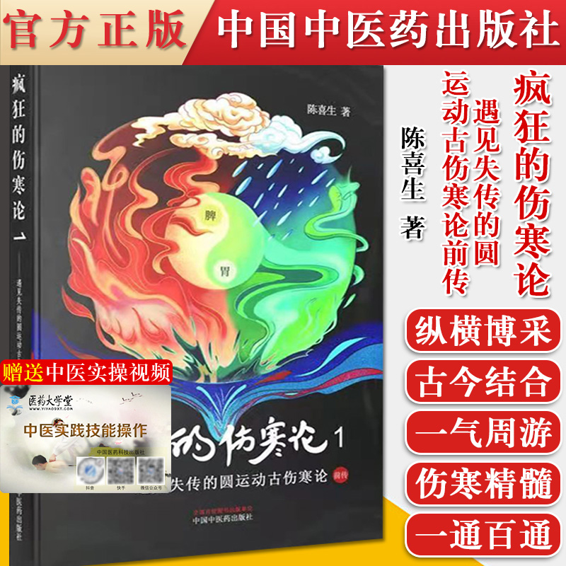 正版 疯狂的伤寒论 1 遇见失传的圆运动古伤寒论前传 陈喜生著 中医