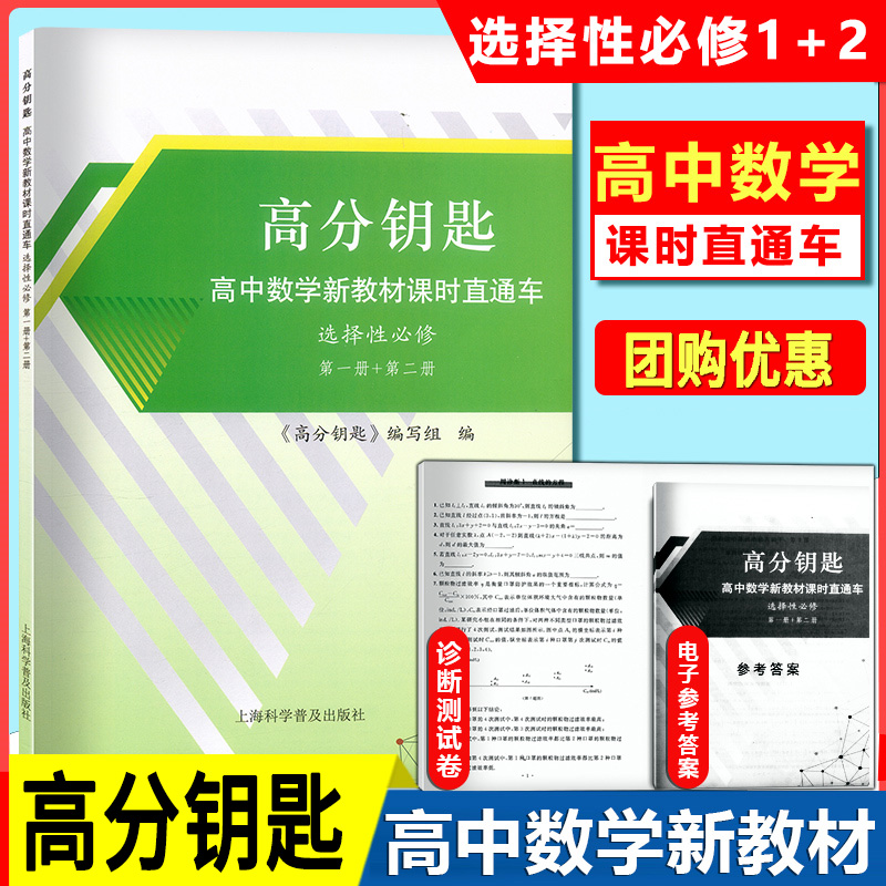 高分钥匙高中数学新教材课时直通车选择性必修第一册+第二册课时作业新教材同步配套辅导练习题上海科学普及出版社属于什么档次？