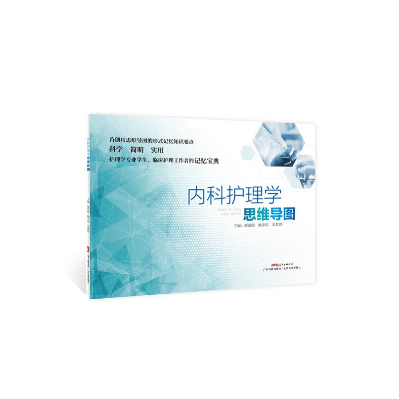 [正版图书]内科护理学思维导图