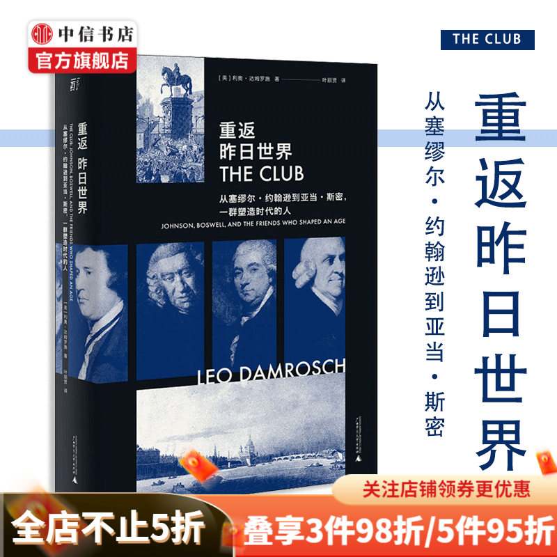 重返昨日世界 从塞缪尔·约翰逊到亚当·斯密 一群塑造时代的人 利奥·达姆罗施 著 历史 伦敦的清明上河图 中信书店