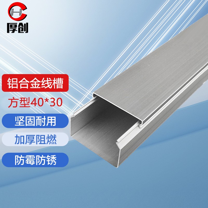 厚创安防 铝合金方形线槽 明装穿线外开式金属线槽拉丝大盖式 40*30mm
