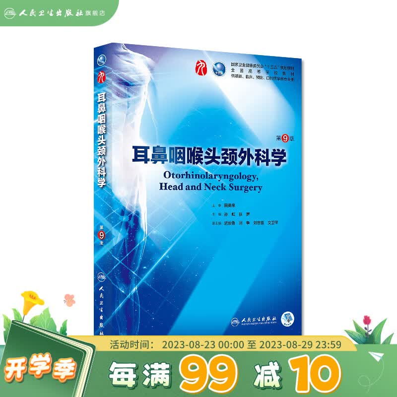 耳鼻咽喉头颈外科学第九版 人卫本科临床医学教材规培病理生理诊断药理神经病妇产儿科外科内科学十版系统解剖人民卫生出版社考研图书
