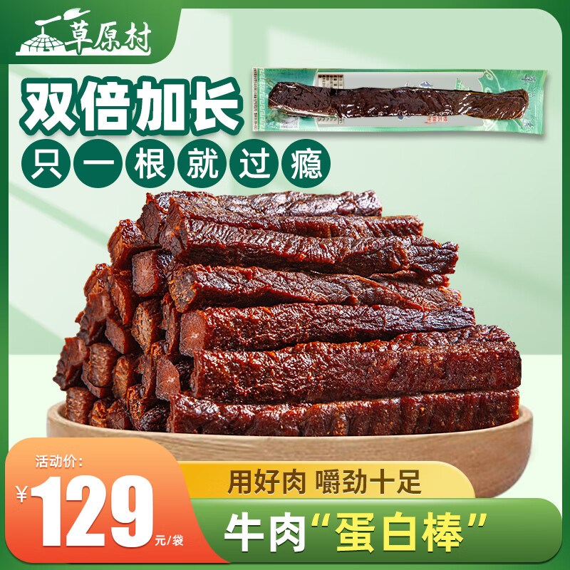 草原村 长条风干牛肉干解馋零食正宗独立包装内蒙古特产七成干500g原味