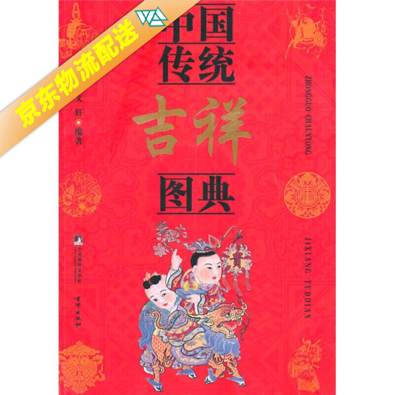 中国传统吉祥图典