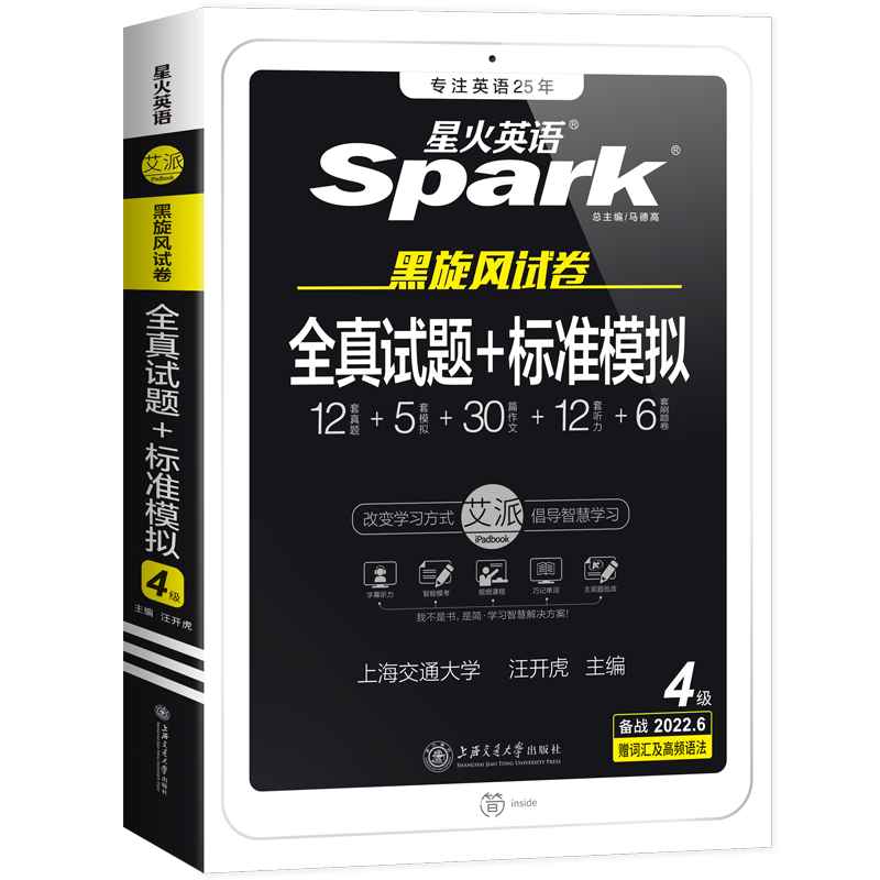 星火英语四级真题试卷备考2022年6月大学英语四级全真试题标准模拟
