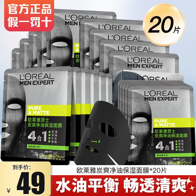 欧莱雅男士面膜补水控油去黑头淡化痘印收缩毛孔温和清洁约会面膜男 炭爽净油面膜 20片(店长推荐）