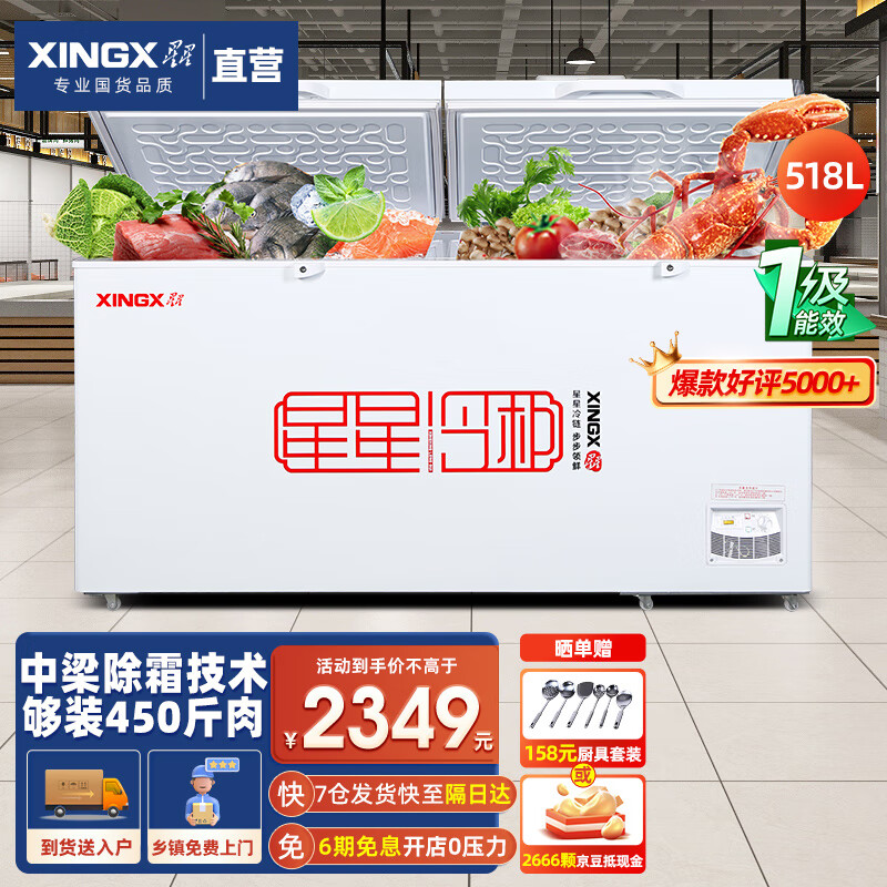星星（XINGX）冰柜商用大容量超市厨房雪糕保鲜卧式单温冷冻转换冷柜 【中梁除霜 1级能效】518升商用冷柜528GE属于什么档次？