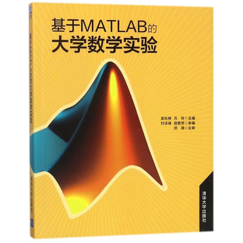 基于matlab的大学数学实验 吴松林