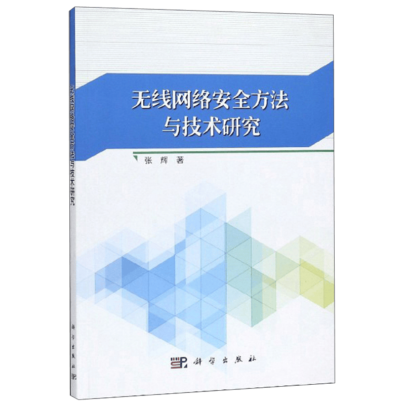 无线网络安全方法与技术研究