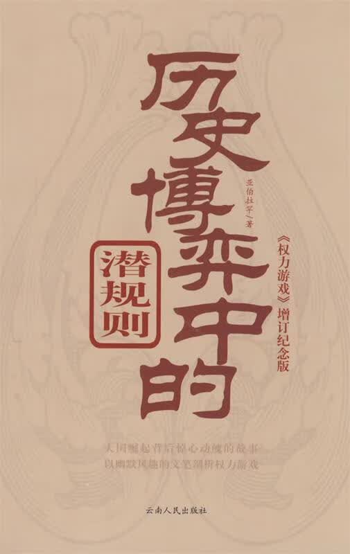 权力游戏 亚伯拉罕 著【正版】