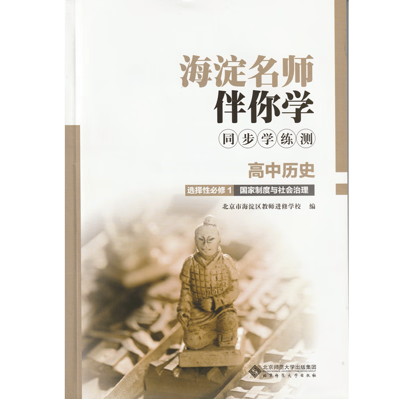 2022年秋季版 海淀名师伴你学 同步学练测：高中历史 选择性必修1国家制度与社会治理 含答案 北京发货