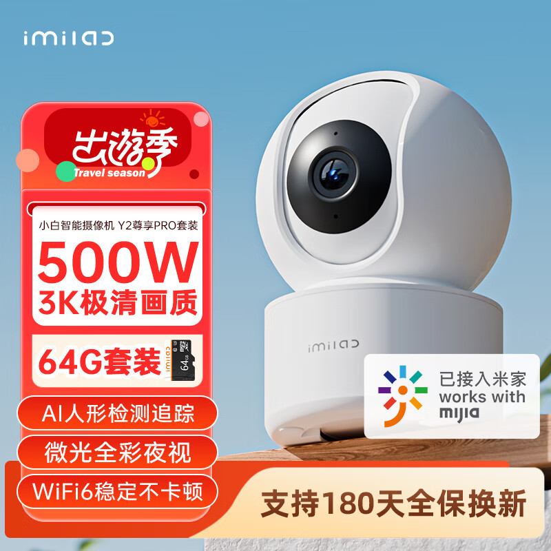 小白Y2尊享版Pro 500W像素摄像头家用监控器 已接入米家360°全景网络宠物摄像机 手机远程双向语音