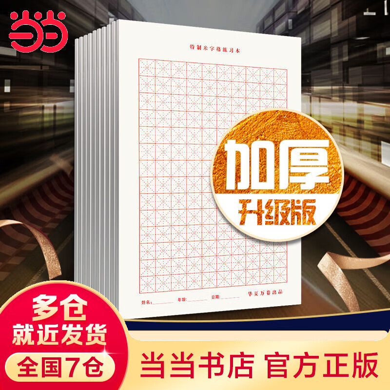 华夏万卷米字格练字本子硬笔书法纸16K一二三四五六年级小学生初中生练习本（3本套）