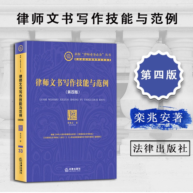 现货 律师文书写作技能与范例 第四版第4版 栾兆安著 律师业务指南 律师诉讼业务文书 法务人员工具书