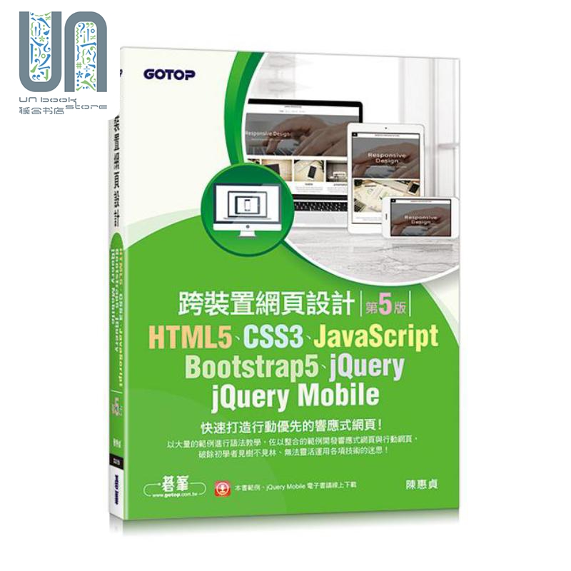 HTML5 CSS3 JavaScript Bootstrap5 jQuery 港台原版 陈惠贞 碁峰