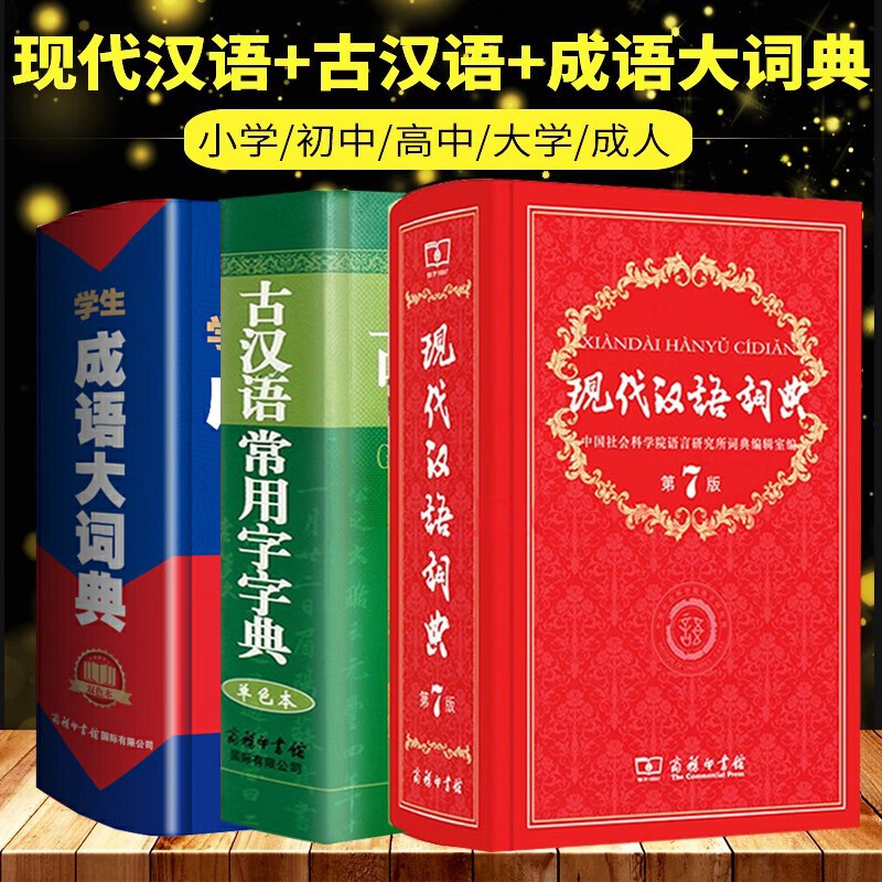 现代汉语词典第7版+成语大词典双色版+古汉语常用字字典商务印书馆 初高中大学成语大词典汉语工具书