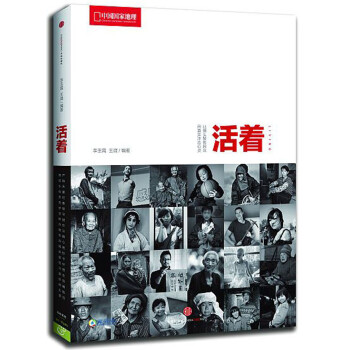 中国国家地理:活着 李玉霄,王崴 著【书