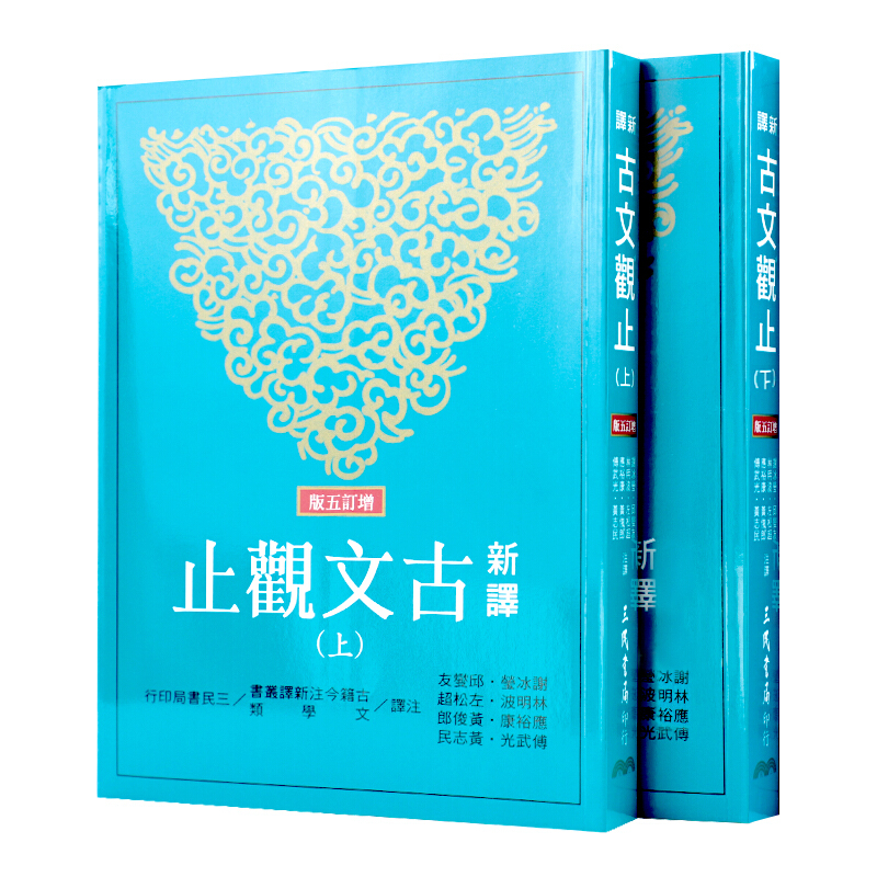 预订台版新译古文观止 上下 先秦至明历代散文二百二十二篇作品文学【下架】