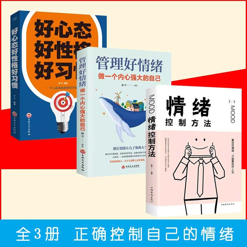 情绪控制方法+管理好情绪+好心态好性格好习惯（3册）详情图