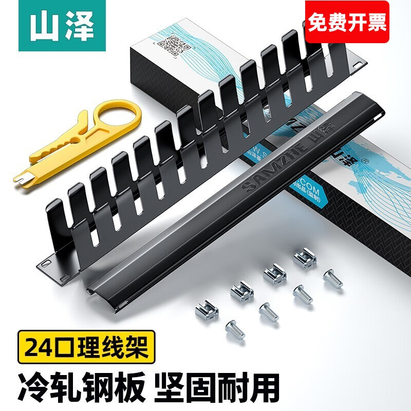 山泽（SAMZHE） 超五类六类配线架工程级24口48口网络1U机柜理线架CAT5e成品网线跳线架 理线架24口19寸 WAN-11