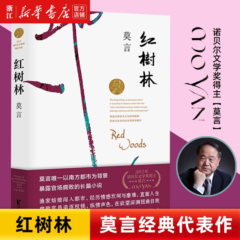 红树林莫言作品诺贝尔文学奖得主代表作现当
