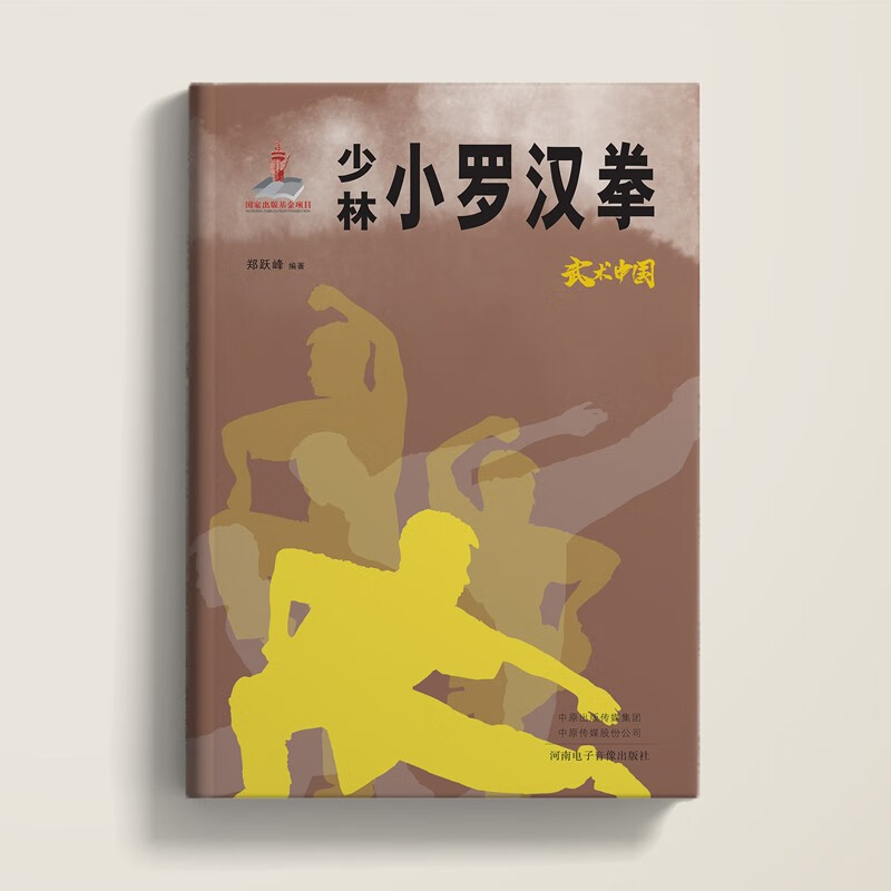 武术中国之少林小罗汉拳