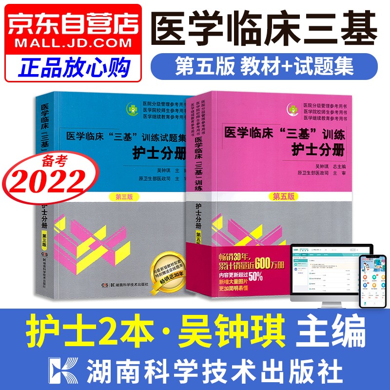 【单本包邮】医学临床三基训练护士分册第五版 三基护士教材+试题集第三版2本 医学考试教材题库习题集医疗卫生事业单位招聘 医院分级管理继续教育 备考2022