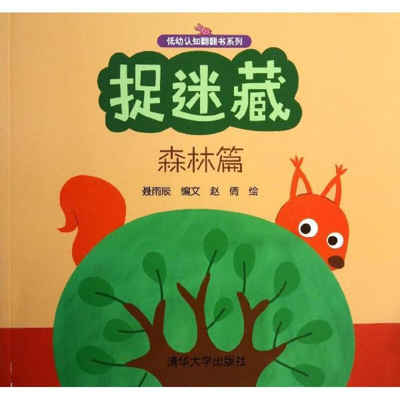 低幼认知翻翻书系列 捉迷藏(森林篇) 聂雨辰 赵倩  绘【下单速发 正版