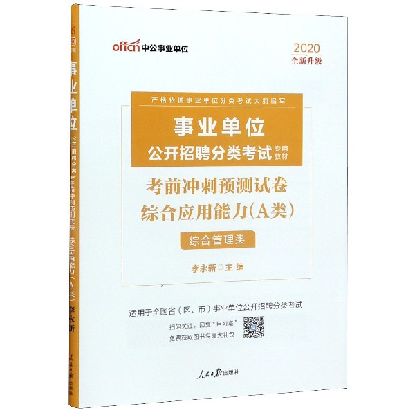 综合应用能力考前冲刺预测试卷(A类综合管理类适用于全国省区市 公开招聘分类考