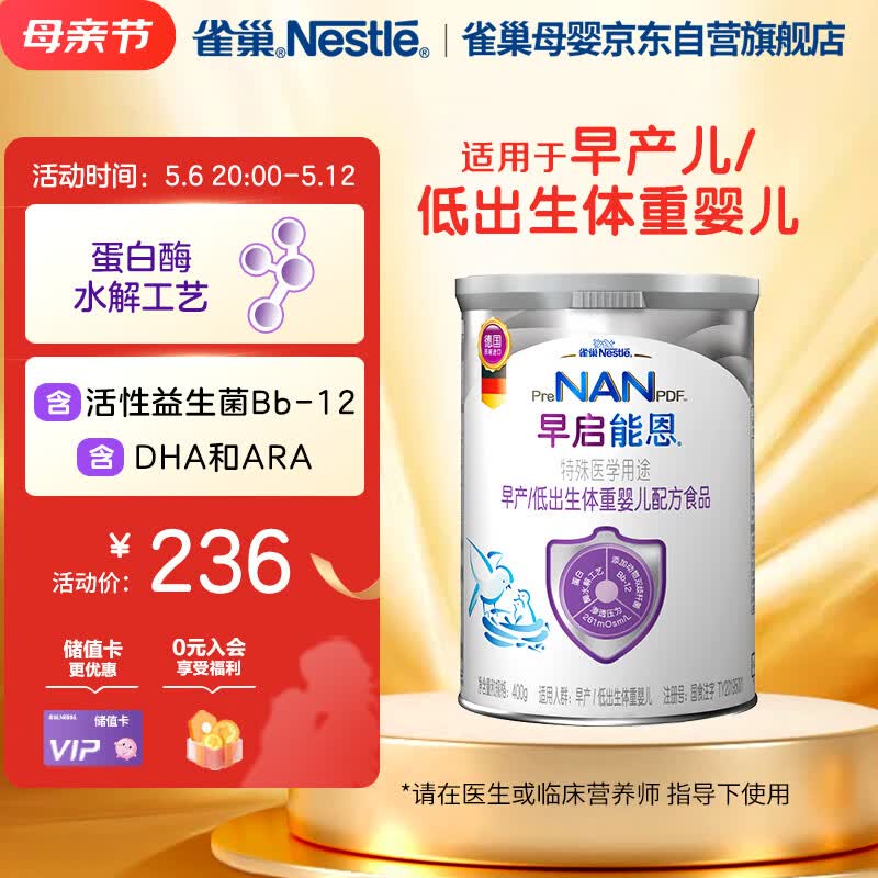 雀巢（nestle）早启能恩特殊配方奶粉（适用于早产/低出生体重儿）含有DHA和ARA 400克
