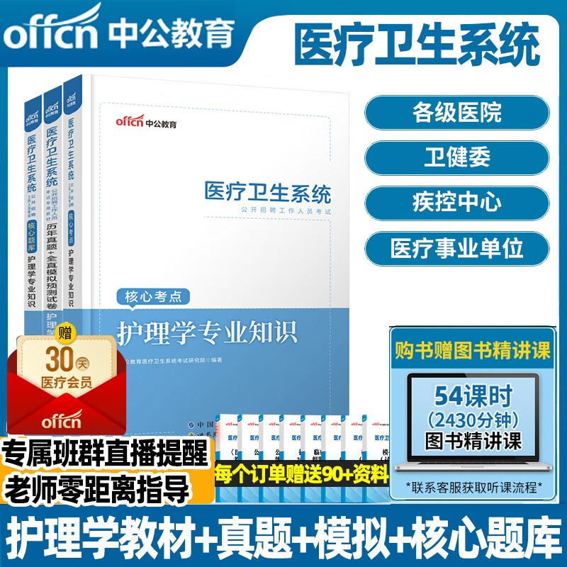 中公教育2023年医疗卫生系统招聘考试事业编制医学基础知识护士医院招聘考试公共基础中医学药学护理学临床医学教材真题卷题库考编护理 中医 药学教材真题模拟含配套网课 【护理学】教材+真题+模拟+题库（含