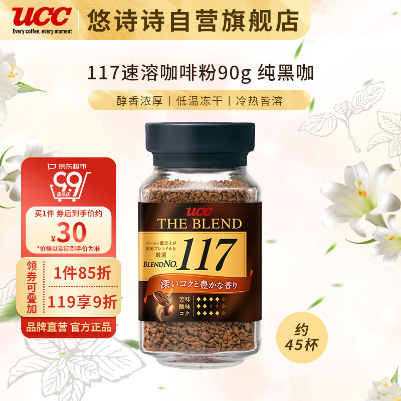 悠诗诗（UCC）117 速溶咖啡粉 90g 冻干黑咖啡 属于什么档次？