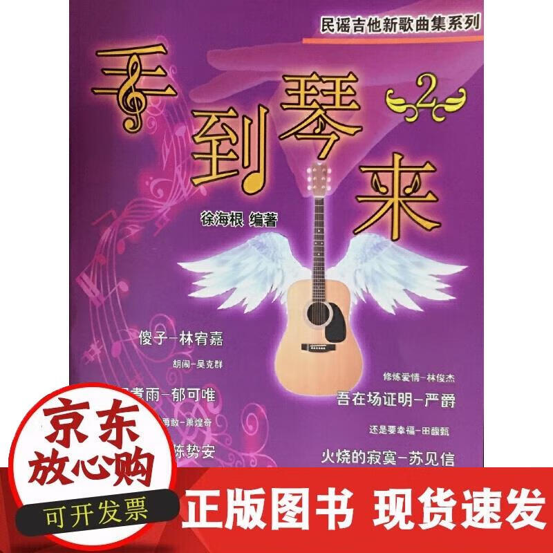 【正版现货】手到琴来（2）