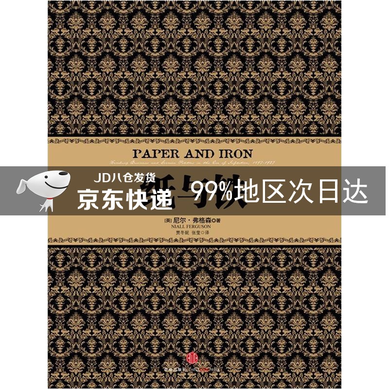 尼尔·弗格森经典系列：纸与铁