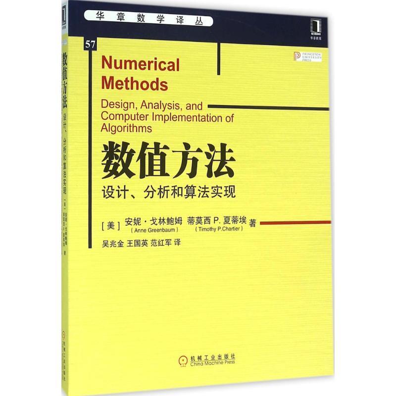 数值方法设计、分析与算法实现
