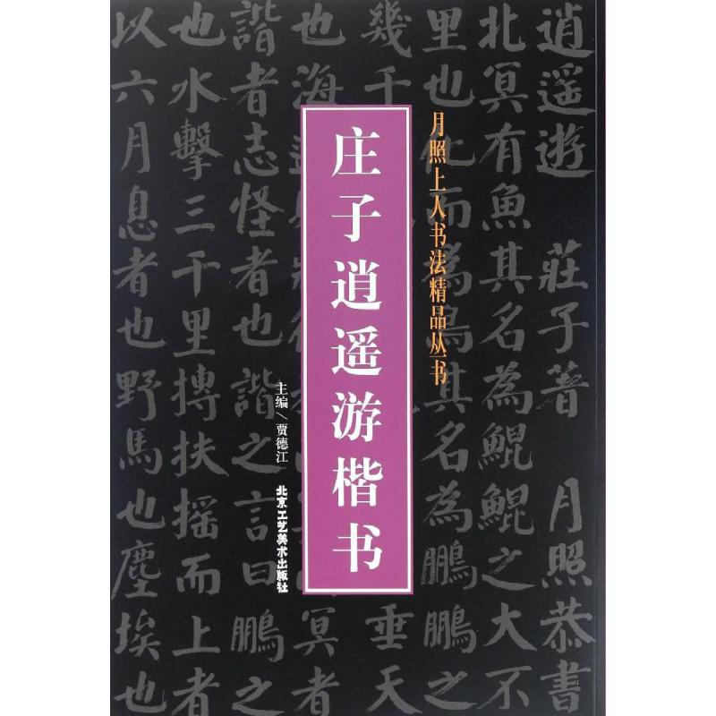 庄子逍遥游楷书 贾德江 主编 毛笔软笔书法字帖临摹入门 初学者练字帖