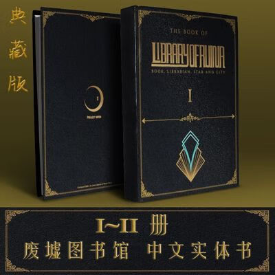 二手书9成新 废墟图书馆实体书 steam library of ruina 中文 彩 废墟