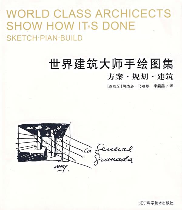 世界建筑大师手绘图集:方案·规划·建筑