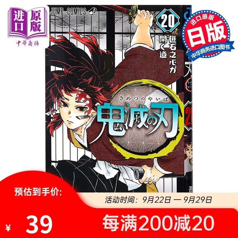 鬼灭之刃 20 日本漫画 吾峠呼世晴 日文原版 鬼滅の刃 20 ジャンプコミックス JUMP新人漫画属于什么档次？