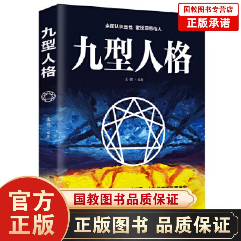 【百元神劵】九型人格 心理学书籍性格成功励志人际交往心理学入门基础社交读心术微表情行为职场